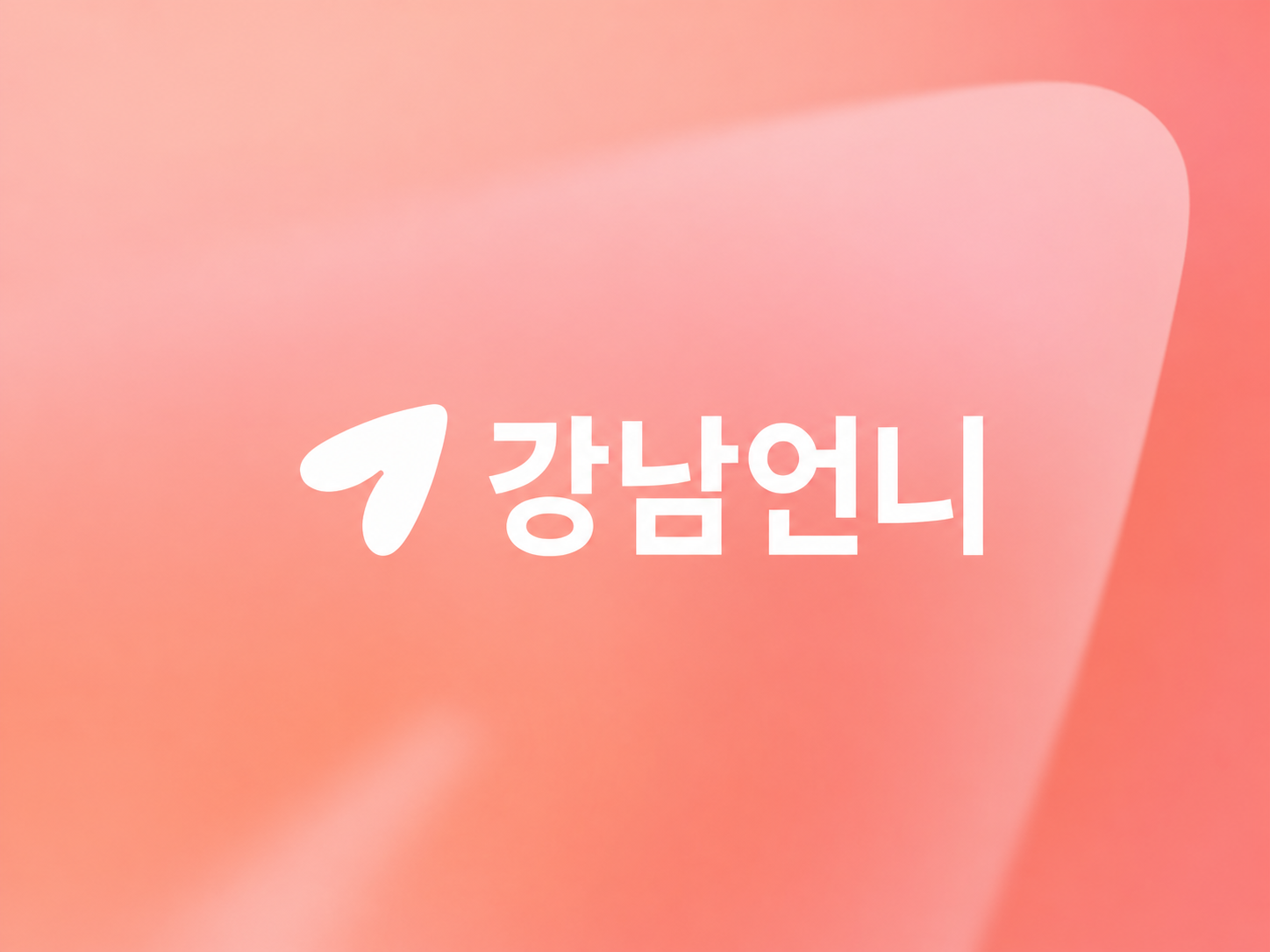 강남언니